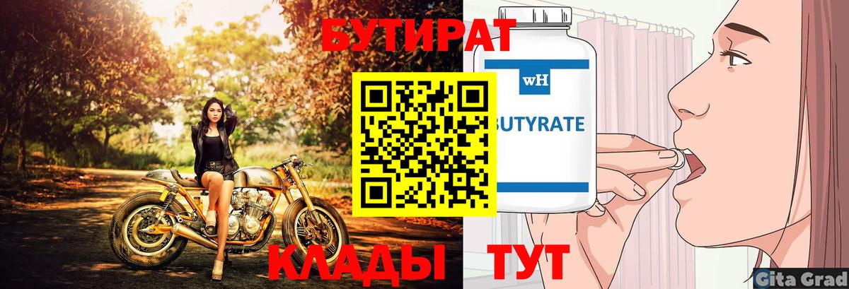 БУТИРАТ BDO Нижний Новгород