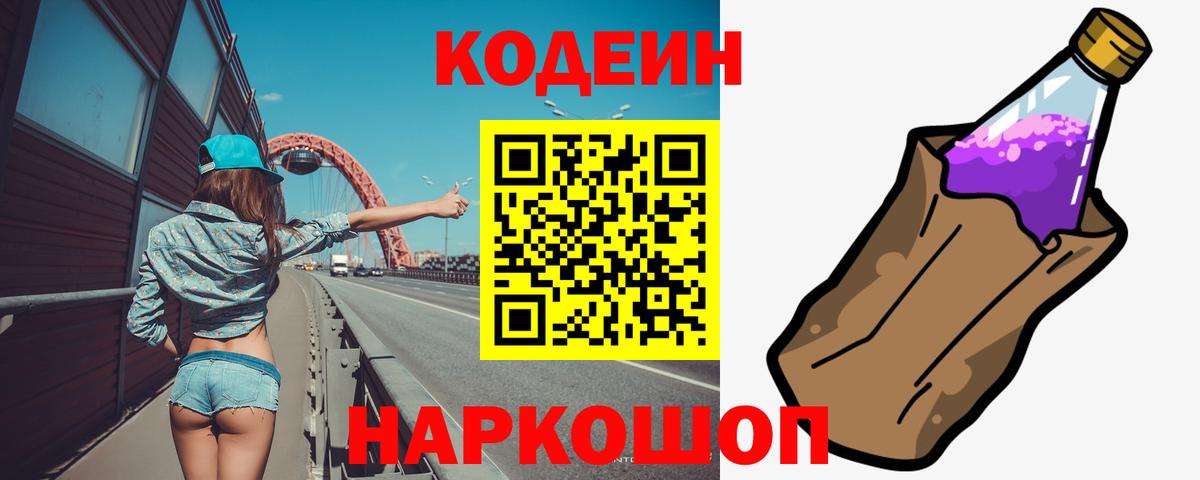 Кодеиновый сироп Lean Purple Drank  Вход с VPN  Кодеин Purple Drank  Нижний Новгород 